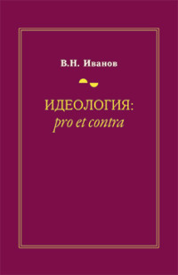 Идеология: pro et contra (История и современность)