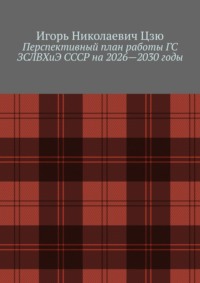 Перспективный план работы ГС ЗСЛВХиЭ СССР на 2026—2030 годы