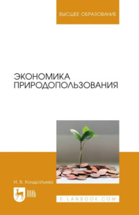 Экономика природопользования. Учебник для вузов. 2-е издание, стереотипное