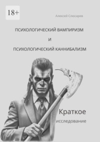 Психологический вампиризм и психологический каннибализм. Краткое исследование