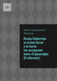 Взгляд Хайдеггера на истину бытия и на бытие (по материалам книги «К философии (О событии)»)