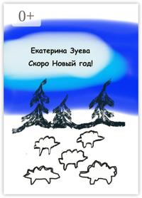 Скоро Новый год! Стихи для самых маленьких