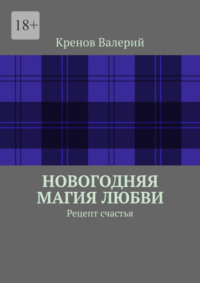 Новогодняя магия любви. Рецепт счастья