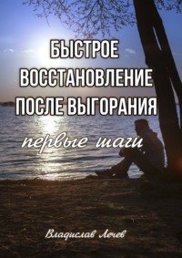 Быстрое восстановление после выгорания. Первые шаги