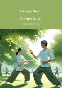 Всё про Цигун. Самый полный гайд