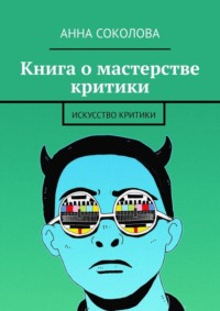 Книга о мастерстве критики. Искусство критики