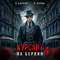 Курсант. На Берлин – 4