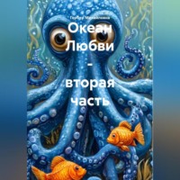 Океан Любви – вторая часть.