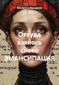 Откуда взялось слово ЭМАНСИПАЦИЯ