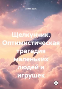 Щелкунчик. Оптимистическая трагедия маленьких людей и игрушек