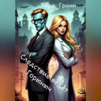 Следствие ведёт Горыныч