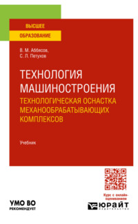 Технология машиностроения. Технологическая оснастка механообрабатывающих комплексов. Учебник для вузов