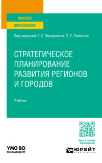 Стратегическое планирование развития регионов и городов. Учебник для вузов