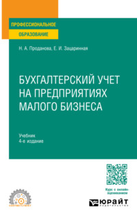 Бухгалтерский учет на предприятиях малого бизнеса 4-е изд., пер. и доп. Учебник для СПО