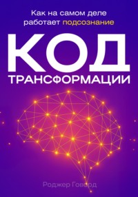 Код трансформации