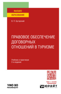 Правовое обеспечение договорных отношений в туризме 2-е изд. Учебник и практикум для вузов