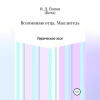 Вспоминаю отца. Мыслитель