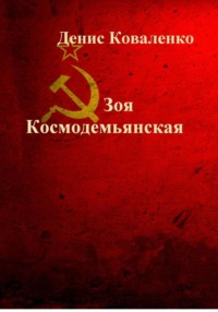 Зоя Космодемьянская. Первая девушка – Герой Советского Союза