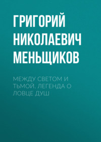 Между светом и тьмой. Легенда о ловце душ