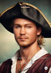 Туман за парусами. Начало истории