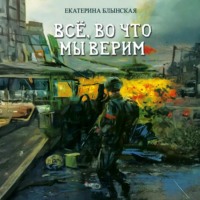 Всё, во что мы верим