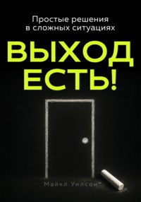 Выход есть!