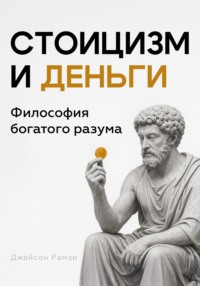 Стоицизм и деньги