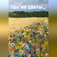 Где же цветы…