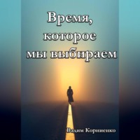 Время, которое мы выбираем