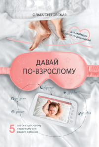 Давай по-взрослому. 5 шагов к здоровому и крепкому сну вашего ребенка