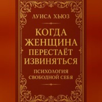 Когда женщина перестаёт извиняться. Психология свободной себя