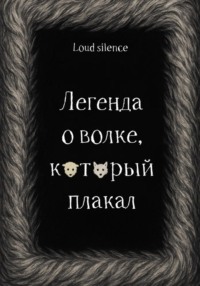 Легенда о волке, который плакал