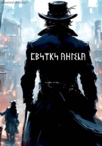 Свитки ангела