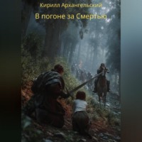 В погоне за Смертью