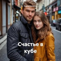 Счастье в кубе