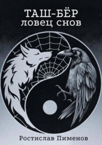 Таш-Бёр (Ловец снов)