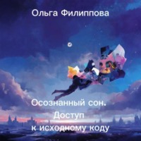Осознанный сон. Доступ к исходному коду