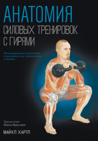 Анатомия силовых тренировок с гирями