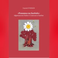 Ромашка на баобабе