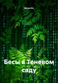 Бесы в Теневом саду