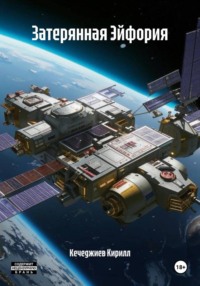 Затерянная Эйфория