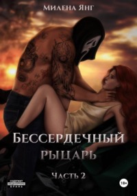 Бессердечный рыцарь. Книга 2