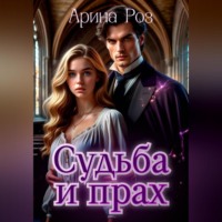 Прах и судьба