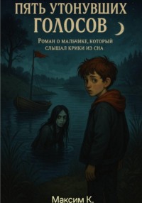 Пять утонувших голосов