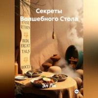 Секреты Волшебного Стола