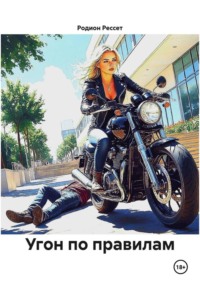 Угон по правилам