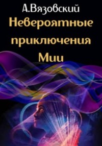 Невероятные приключения Мии