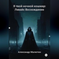 Я твой ночной кошмар: Левайс Восхождение
