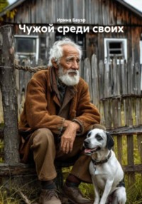 Чужой среди своих