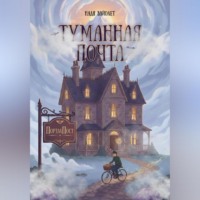 Туманная почта